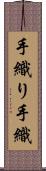 手織り Scroll