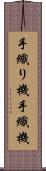 手織り機 Scroll