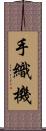 手織機 Scroll