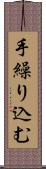 手繰り込む Scroll