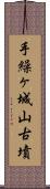 手繰ヶ城山古墳 Scroll