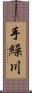 手繰川 Scroll