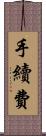 手續費 Scroll