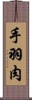 手羽肉 Scroll