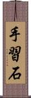 手習石 Scroll