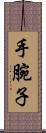 手腕子 Scroll