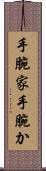 手腕家 Scroll