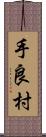 手良村 Scroll