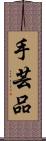 手芸品 Scroll