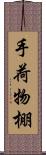 手荷物棚 Scroll