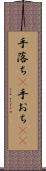 手落ち(P) Scroll
