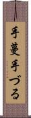 手蔓 Scroll