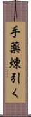 手薬煉引く Scroll
