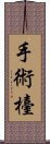 手術檯 Scroll