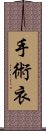 手術衣 Scroll