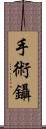 手術鑷 Scroll