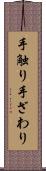 手触り Scroll
