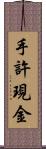 手許現金 Scroll