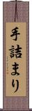 手詰まり Scroll