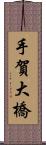 手賀大橋 Scroll