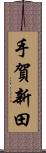 手賀新田 Scroll