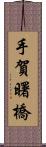 手賀曙橋 Scroll