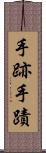 手跡 Scroll