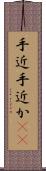 手近 Scroll