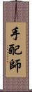 手配師 Scroll