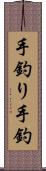 手釣り Scroll