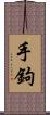 手鉤 Scroll
