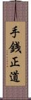 手銭正道 Scroll