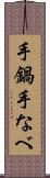 手鍋 Scroll