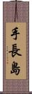 手長島 Scroll