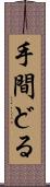 手間どる Scroll