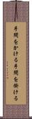 手間をかける Scroll