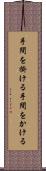 手間を掛ける Scroll