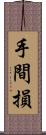 手間損 Scroll