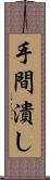 手間潰し Scroll
