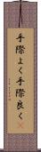 手際よく Scroll