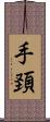 手頚 Scroll