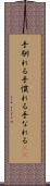 手馴れる Scroll
