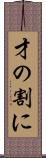 才の割に Scroll