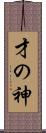 才の神 Scroll