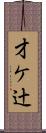 才ケ辻 Scroll
