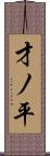 才ノ平 Scroll