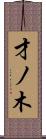 才ノ木 Scroll