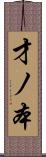 才ノ本 Scroll