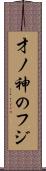 才ノ神のフジ Scroll