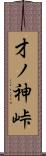 才ノ神峠 Scroll